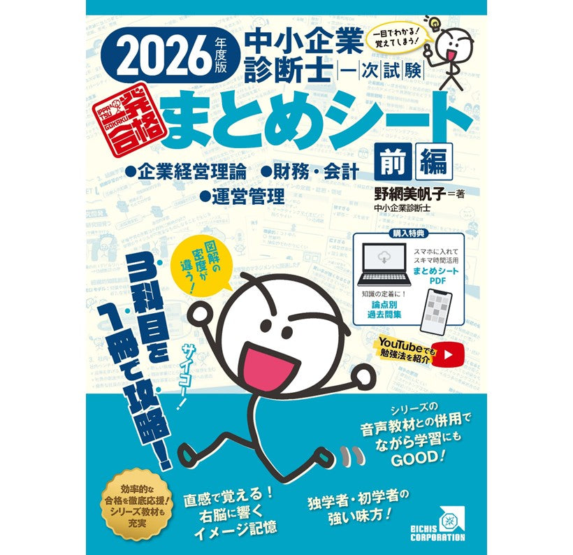 書籍 前編】2026年度版 中小企業診断士1次試験一発合格まとめシート
