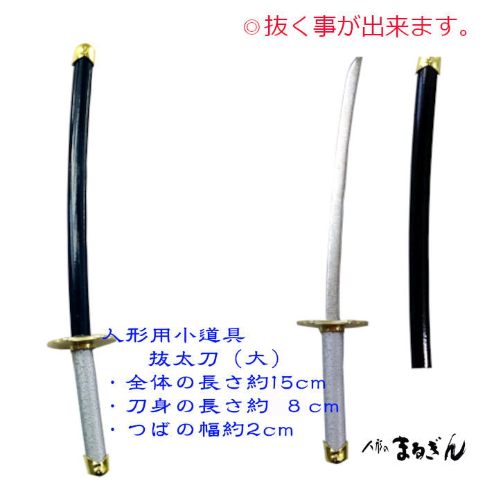 人形小道具】抜太刀（大） 長さ約15cm 雛人形 人形木目込み人形 創作