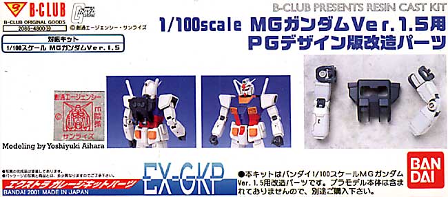 株）バンダイ B－CLUB EX-GKP 1／100MGガンダムVer.1.5用