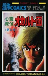 心霊探偵オカルト団