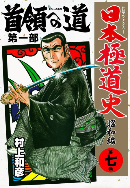 村上和彦 劇画作品｜村上劇画プロ