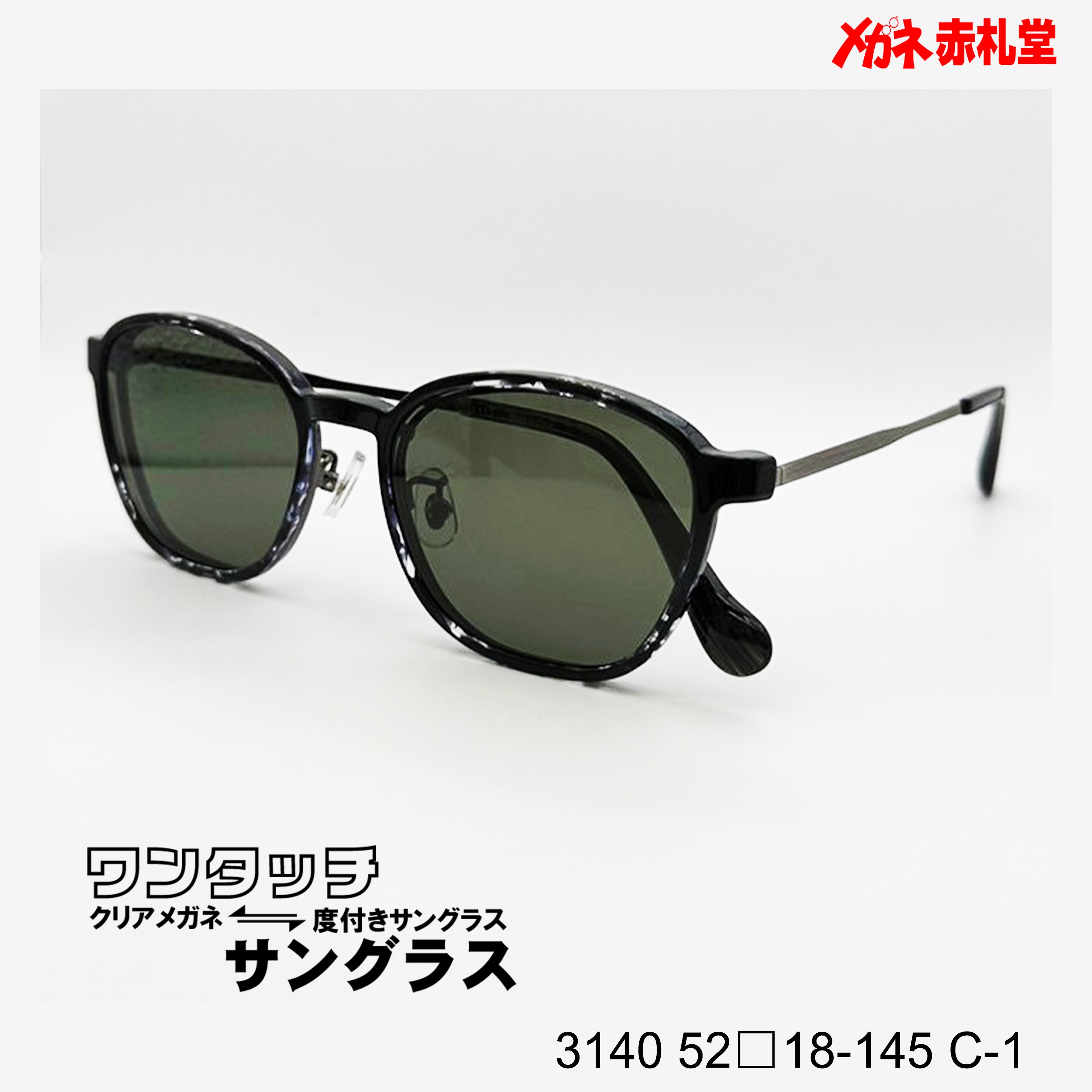 レンズ付10000円 ワンタッチサングラス 3140 52□18-145 C-1 – メガネ