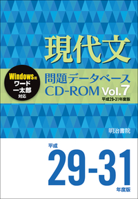 現代文問題データベースCD-ROM Vol.7 平成29～31年度版 - 明治書院