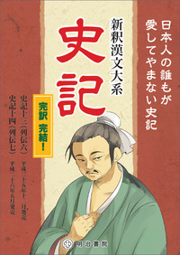 新釈漢文大系 史記パンフレット - 明治書院