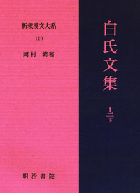 新釈漢文大系119 白氏文集 十二 下 - 明治書院