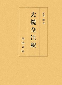 大鏡全注釈 - 明治書院