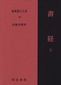新釈漢文大系25 書経 上 - 明治書院