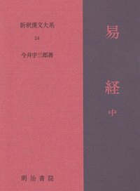 新釈漢文大系24 易経 中 - 明治書院