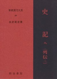 新釈漢文大系89 史記 九（列伝 二） - 明治書院