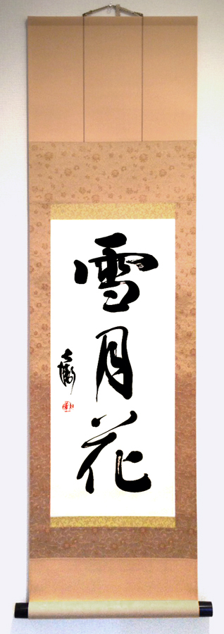 掛軸『雪月花』｜作品制作・販売｜書家 森大衛 公式サイト｜Daiei Mori