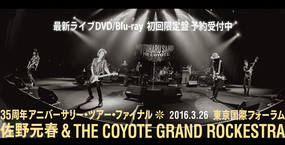 ライブBlu-ray/DVD「佐野元春 & THE COYOTE GRAND ROCKESTRA - 35TH