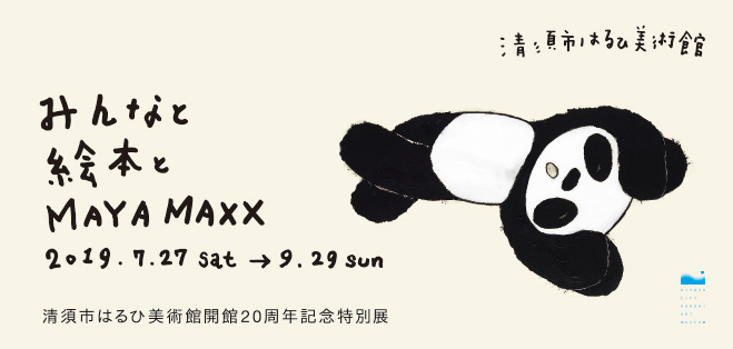 みんなと絵本とMAYA MAXX：展覧会情報：清須市はるひ美術館