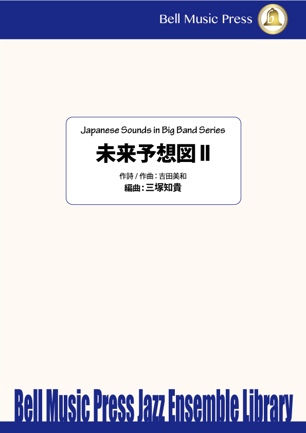 未来予想図 II comp by 吉田美和 arranged by 三塚知貴 ビッグバンド