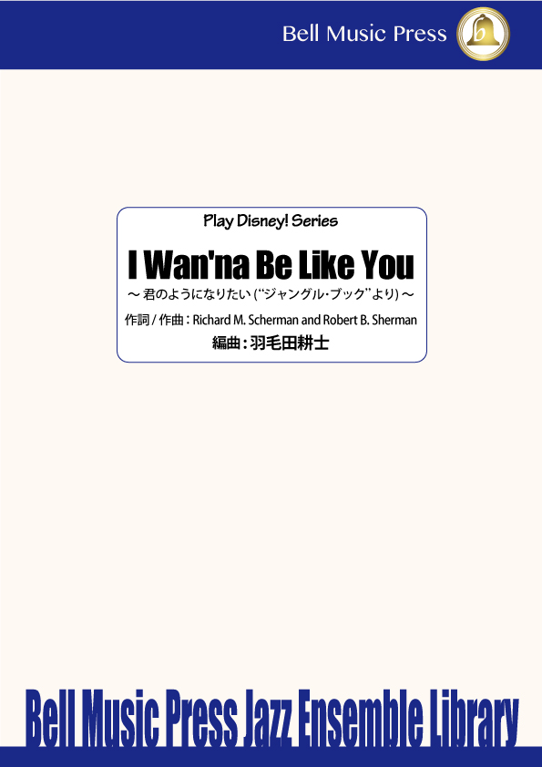 君のようになりたい I Wan'na Be Like You [ジャングル・ブックより