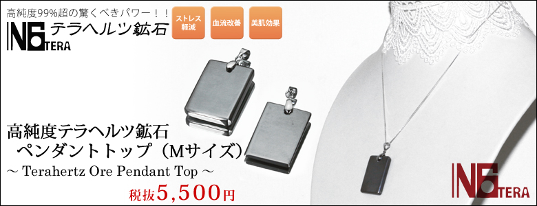 テラヘルツ鉱石ペンダントトップ◇Mサイズ◇