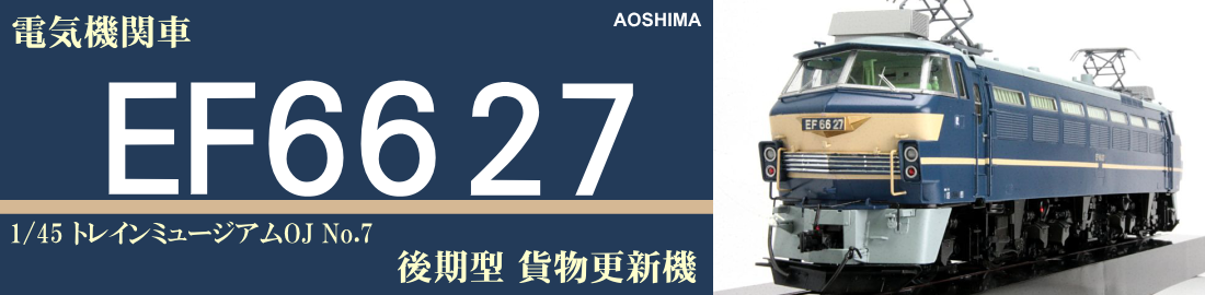 青島文化教材社 1_45 トレインミュージアムOJ No.7 電気機関車 EF66