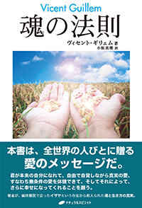 魂の法則 - 株式会社ナチュラルスピリット ナチュラルスピリットは