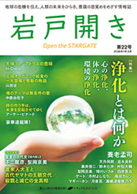 岩戸開き 第22号 - 株式会社ナチュラルスピリット ナチュラル