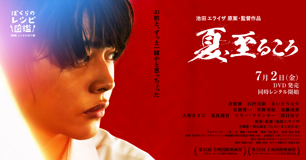 映画『夏、至るころ』｜2021年7月2日（金）DVD発売、同時レンタル開始