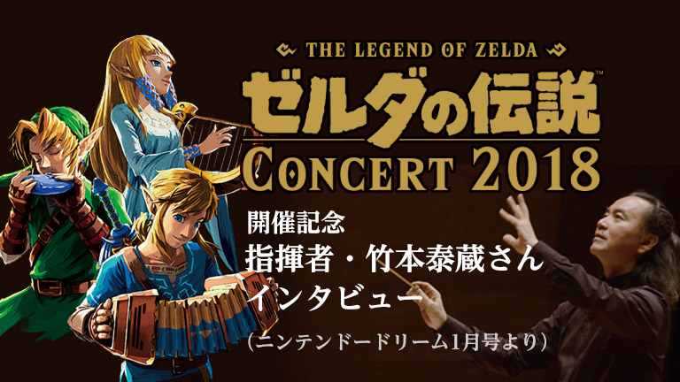 ゼルダの伝説 コンサート 2018 開催記念 指揮者・竹本泰蔵さん