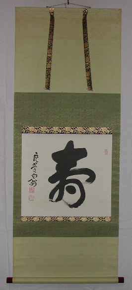 美品 掛け軸 清水寺 大西良慶作「積善来百祥」共箱 禅語 縁起物 二重箱