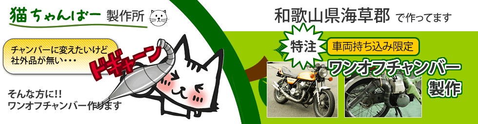 マフラーバッフル作ります│和歌山ワンオフチャンバーなら猫ちゃんばー
