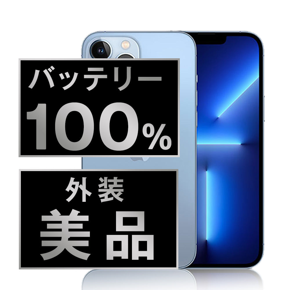 バッテリー100% iPhone13 Pro Max 512GB シエラブルー Aランク 美品