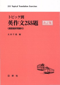 基本演習 英作文150題ノート | 日栄社