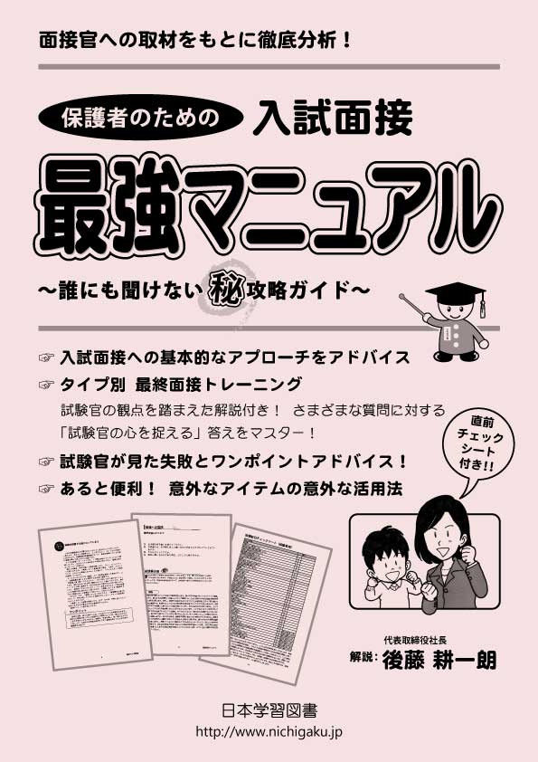 保護者のための 入試面接最強マニュアル (面接テスト問題集 (2) 東京