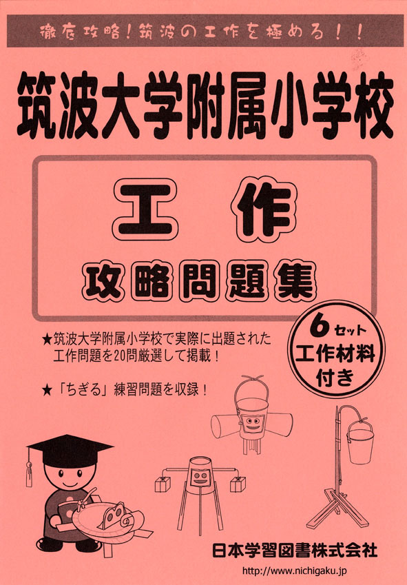 筑波大学附属小学校 工作 攻略問題集 - 日本学習図書