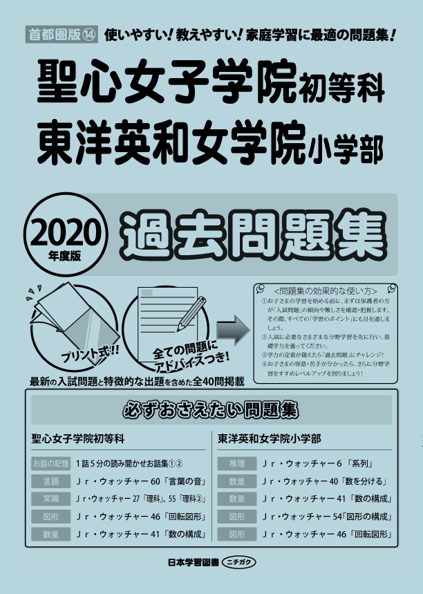 2020年度版 首都圏版(14) 聖心女子学院初等科・東洋英和女学院小学部