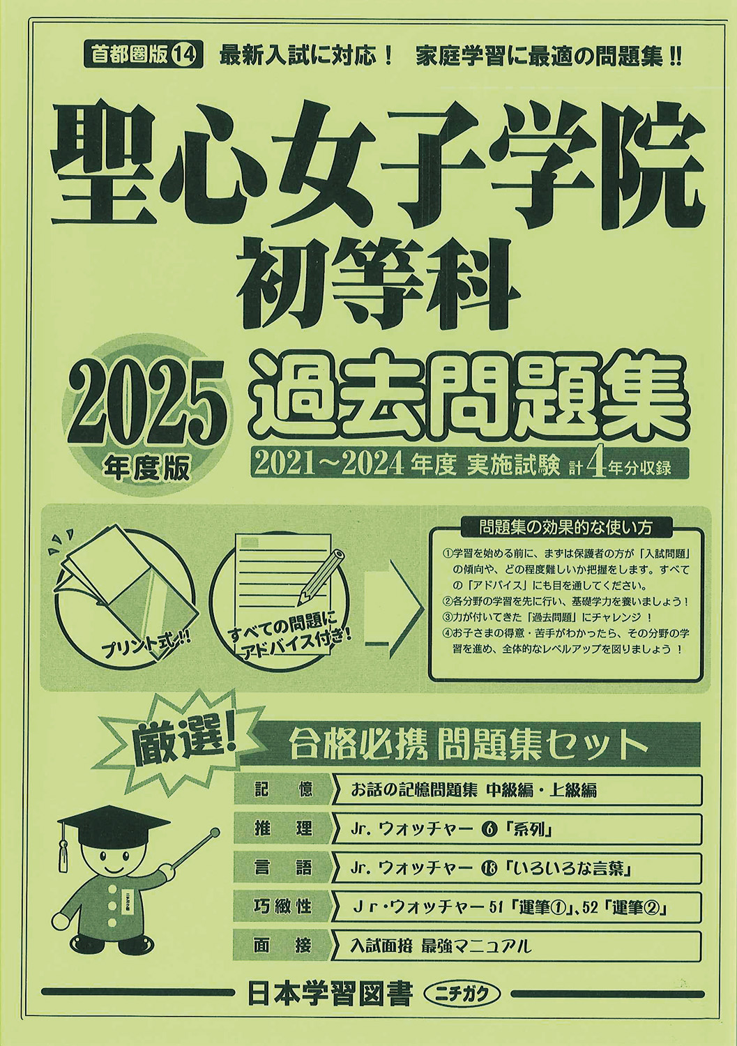 2025年度版 首都圏版（14）聖心女子学院初等科 過去問題集 (2025年度
