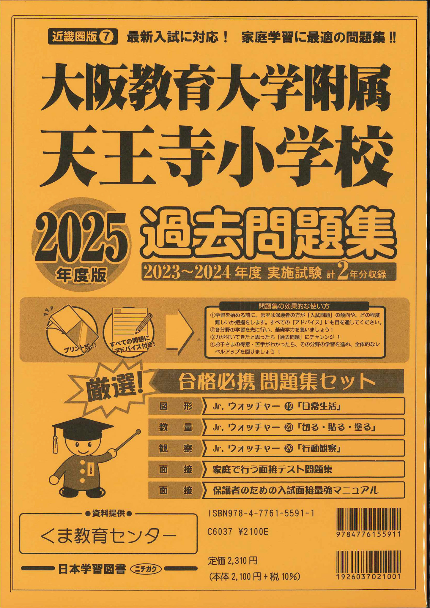 2025年度版 近畿圏版(7) 大阪教育大学附属天王寺小学校 過去問題集