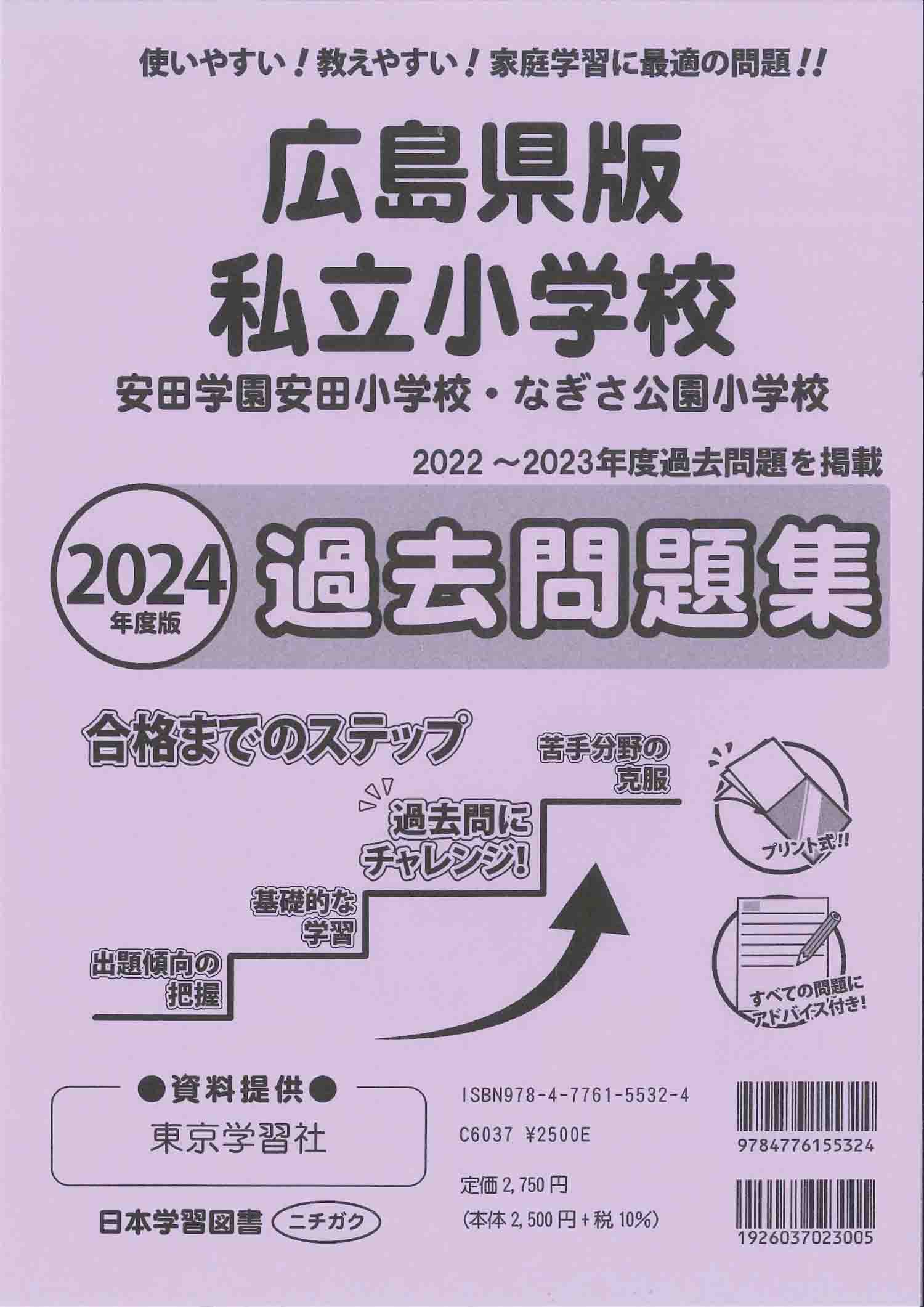 2024年度版 広島県版 私立小学校 過去問題集 (2024年度 学校別過去問題