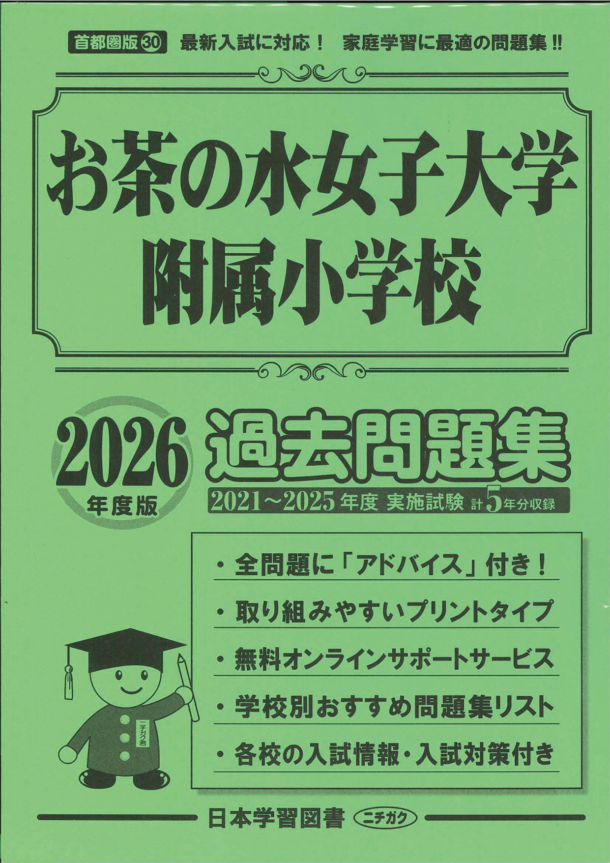 2026年度版 首都圏版(30) お茶の水女子大学附属小学校 過去問題集