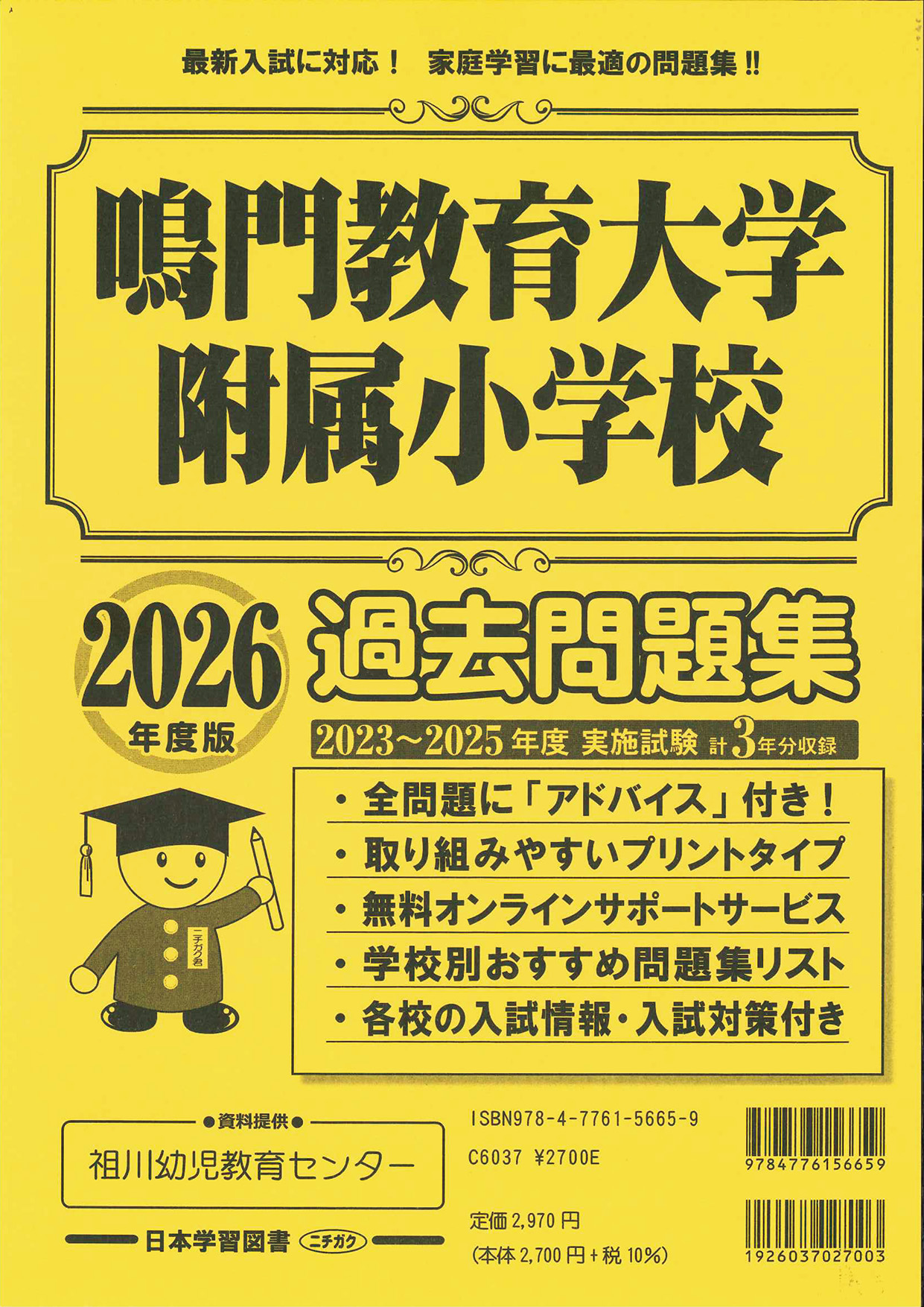 2026年度版 徳島県版 鳴門教育大学附属小学校 過去問題集 - 日本学習図書