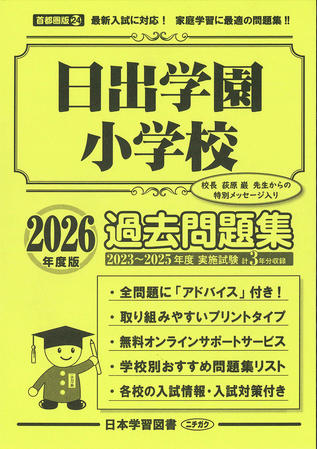 2026年度版 首都圏版(24) 日出学園小学校 過去問題集 (2026年度 学校別