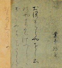 日本名筆選 7：曼殊院本古今集［伝藤原行成筆］ - 株式会社二玄社