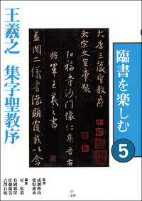 臨書を楽しむ5：集字聖教序［東晋・王羲之／行書］ - 株式会社二玄社
