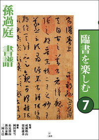 臨書を楽しむ7：書譜［唐・孫過庭／草書］ - 株式会社二玄社