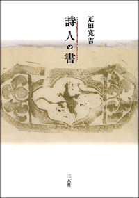 詩人の書 - 株式会社二玄社