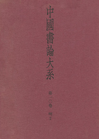 中国書論大系 第10巻：明2 - 株式会社二玄社