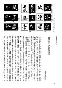 中国法書ガイド 28：関中本千字文［隋・智永］ - 株式会社二玄社