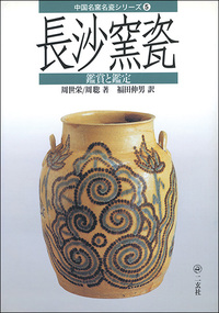 中国名窯名瓷〈鑑賞と鑑定〉シリーズ 5：長沙窯瓷 - 株式会社二玄社