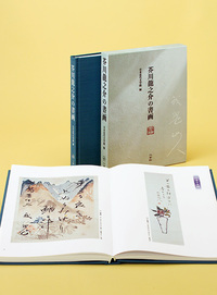 芥川龍之介の書画 - 株式会社二玄社