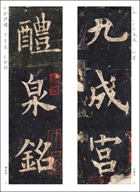 精選拡大法帖8：九成宮醴泉銘 - 株式会社二玄社