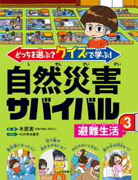 自然災害サバイバル 第3巻 避難生活 - 株式会社日本図書センター