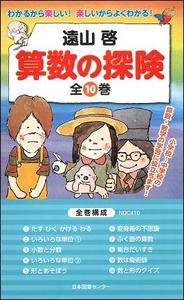 算数の探険 全10巻 - 株式会社日本図書センター