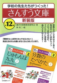 さんすう文庫 新装版 全12巻 - 株式会社日本図書センター