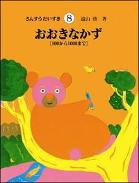 さんすうだいすき 第8巻 - 株式会社日本図書センター